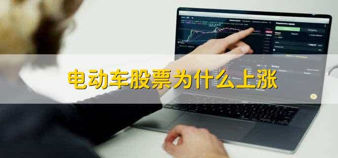 电动车股票有哪些龙头股