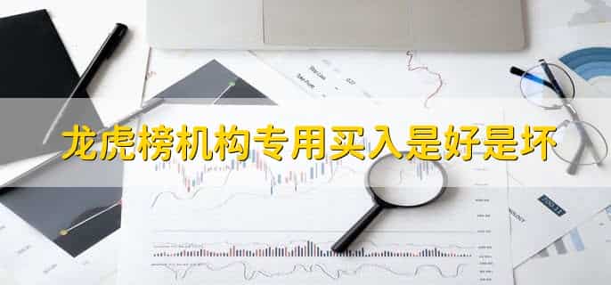 龙虎榜机构专用买入是好是坏
