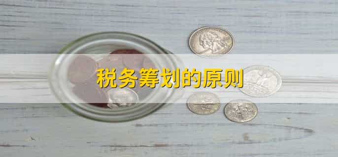 税务筹划的原则