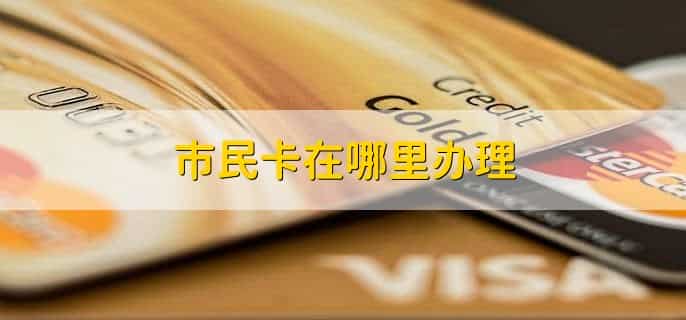市民卡可以当银行卡用吗
