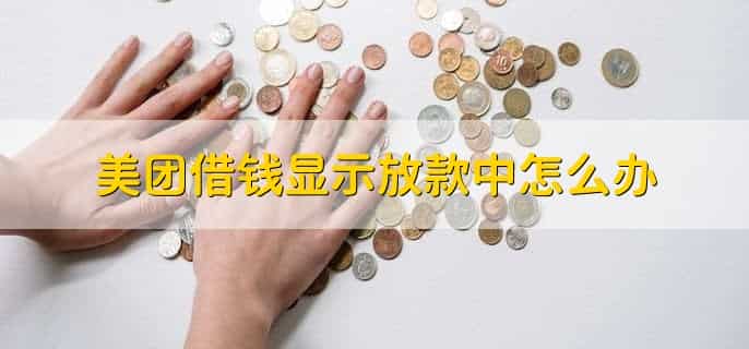 美团借钱显示放款中是不是成功了