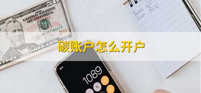 碳账户怎么开户