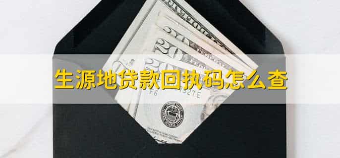 生源地贷款回执码怎么查