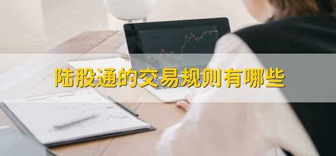 陆股通买的股票说明什么
