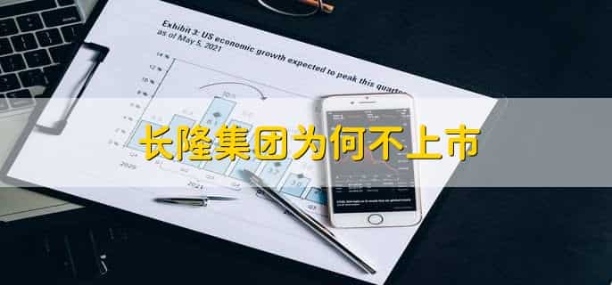 长隆集团为何不上市,有以下五点