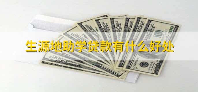 生源地信用助学贷款初次申请流程学生在哪里申请