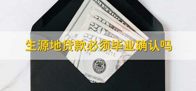生源地贷款必须毕业确认吗