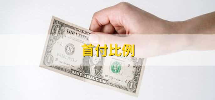 首付比例