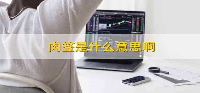 肉签是什么意思啊
