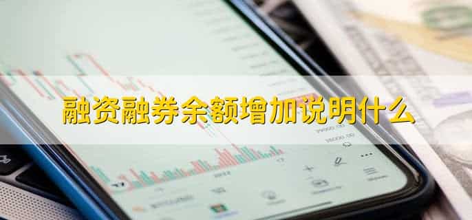 融资融券余额走势图怎么看