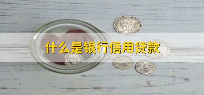 银行信用贷款怎么申请办理