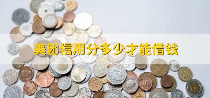 美团信用分多少才能借钱