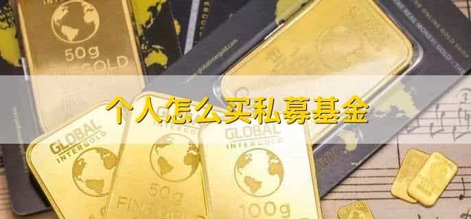 个人怎么买私募基金