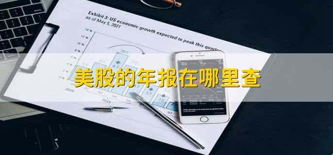 东方财富如何买美股