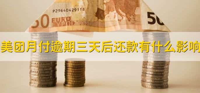 美团月付逾期三天后还款有什么影响