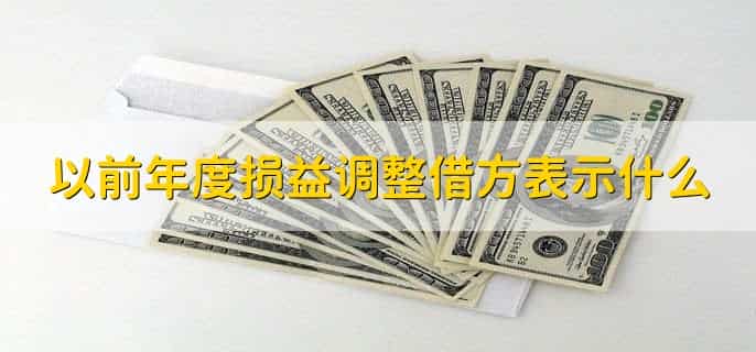 以前年度损益调整在利润表中体现在哪里