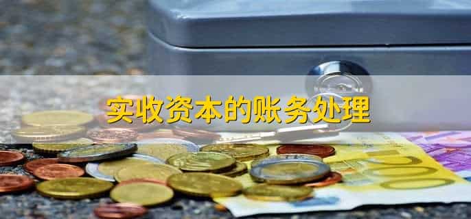 实收资本现金流量表里放在哪里
