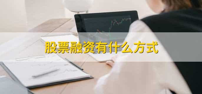 股票融资条件