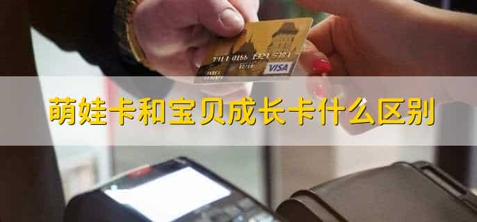 萌娃卡和宝贝成长卡什么区别