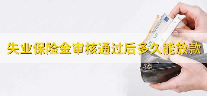 失业保险金审核通过后多久能放款，一个月内