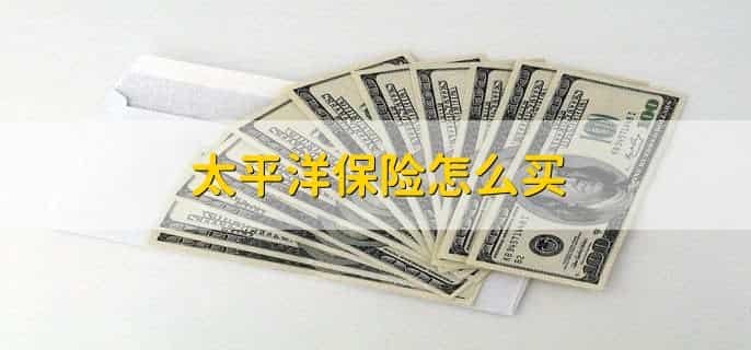 中国太平和太平洋保险是一家吗