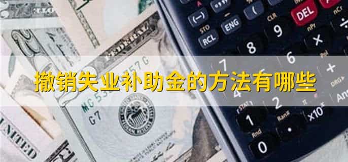 失业补助金银行卡号留错怎么办