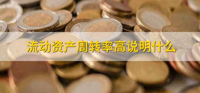 速动资产等于流动资产减什么