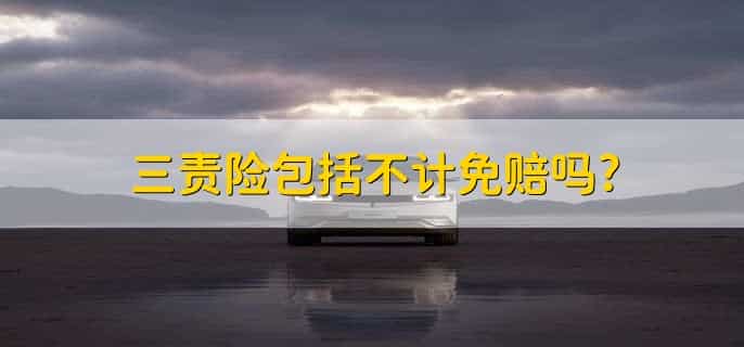 三责险包括不计免赔吗，不包含