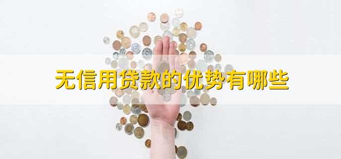 无信用贷款有哪些平台