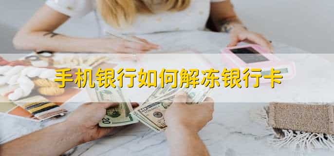 开通手机银行 必须去开户行柜台吗