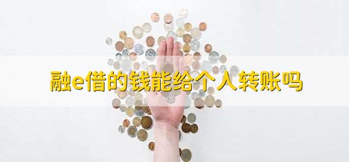 融e借的钱能给个人转账吗