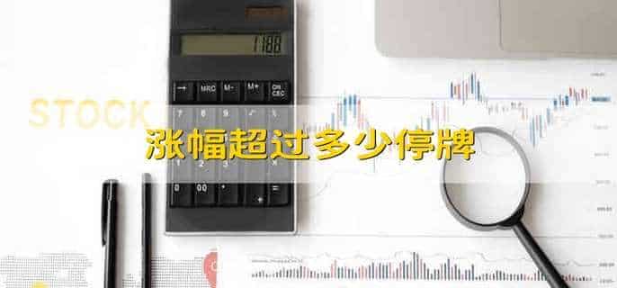 涨幅超过多少停牌