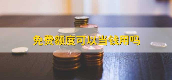 免费额度是自己的钱吗