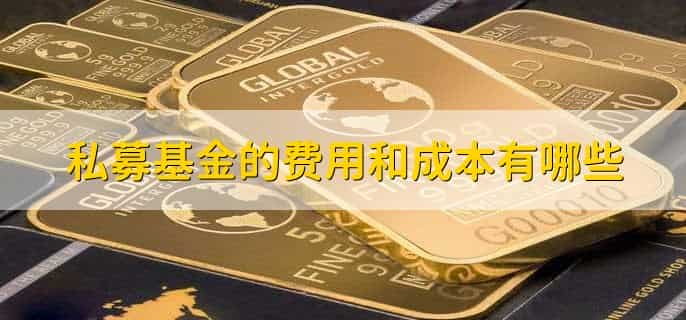 私募基金运作流程