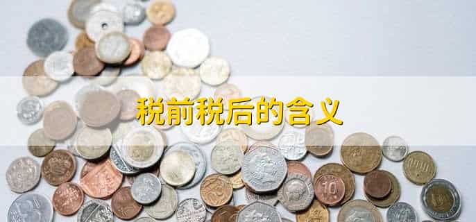 税前13k税后能拿多少