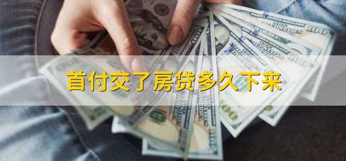 首付和全款的区别