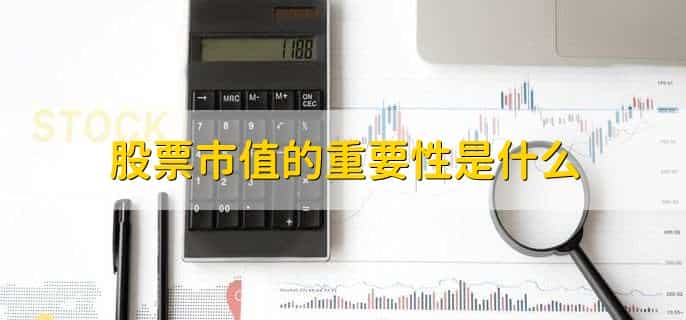 怎么看股票市值