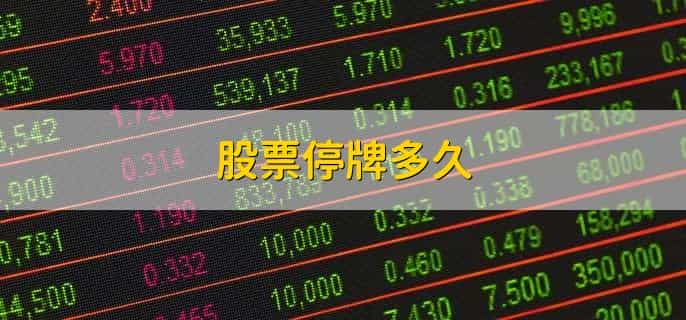 股票停牌多久，有以下4点