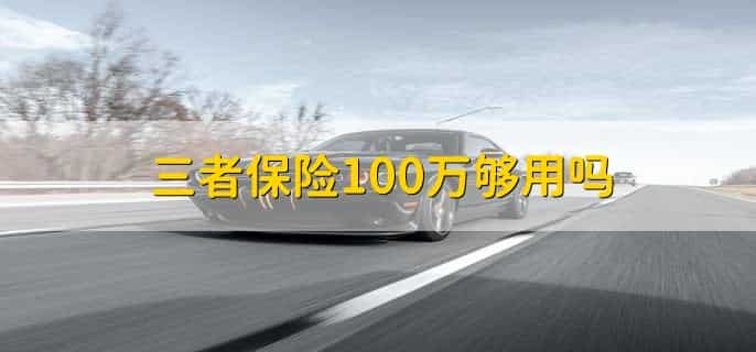 三者保险100万够用吗,分以下两种情况