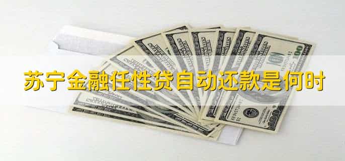 苏宁任性贷怎么协商还款