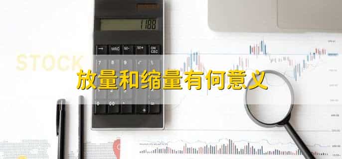连续缩量下跌意味什么，有以下三点