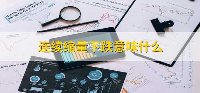 连续缩量下跌意味什么，有以下三点