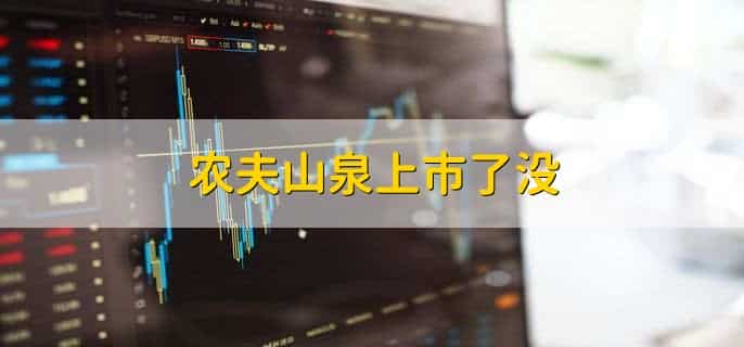 农夫山泉上市了没
