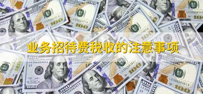 业务招待费的税收金额怎么算