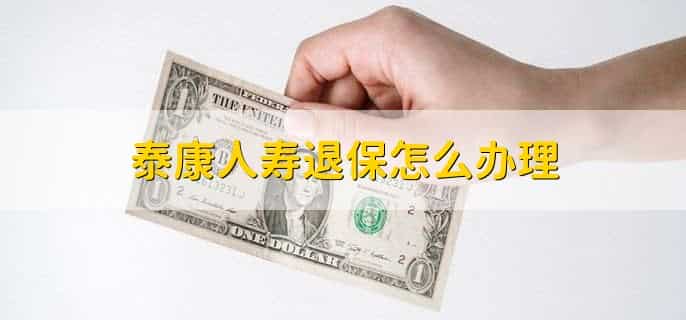 泰康人寿保险app叫什么