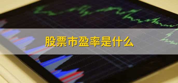 股票市盈率是什么，股票有哪些常用指标呢