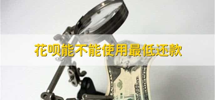盛京银行信用购和花呗的区别