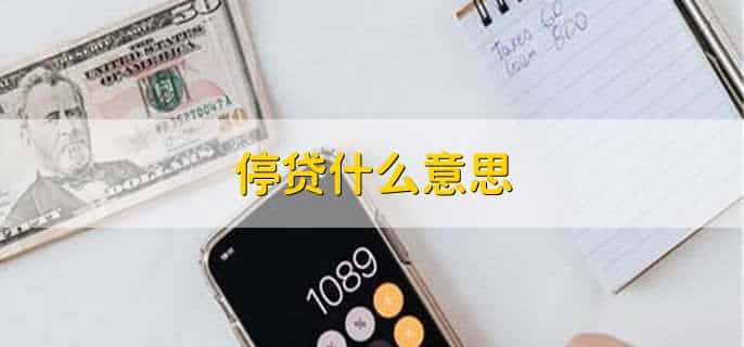 停贷什么意思