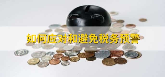 税务预警是什么意思