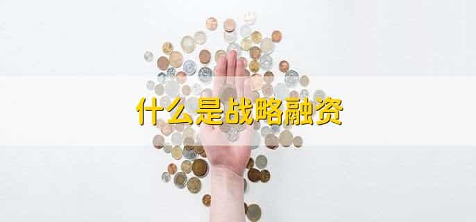 战略融资属于哪一轮